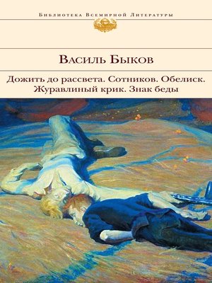 cover image of Дожить до рассвета; Сотников; Обелиск; Журавлиный крик; Знак беды (сборник)